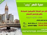 تذاكر عمرة لشهر رجب باسعار مميززة