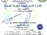 البرنامج التدريبي الإدارة الاستراتيجية للجودة الشاملة اسطنبو