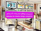 تصميم مواقع إلكترونية لشركات الديكور بافضل الاسعار