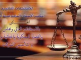 للقضايا العسكرية والجنائية والمدنية وتأسيس الشركات