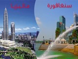 عروض سياجية بين ماليزيا وسنغافورة