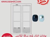 بوابات انذار لمنع سرقة الملابس لجميع المساحات