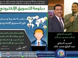 دبلومة التسويق الإلكترونى