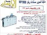 اشترى ماكينة تصوير ريكو افيشو 900 mp