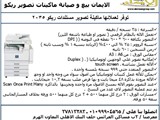 ماكينة تصوير مستندات ريكو 2035 تصوير و طباعة