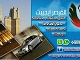 عروض شقق مفروشه مع القيصر وايجار سيارات حجز فنادق