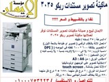 ماكينة تصوير ريكو افيشو 3035