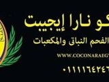 فحم مكعبات كوكونارا