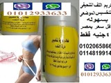 كريم الطحالب للتخسيس الفورى والموضعى باقل سعر بمصر 46جنيه