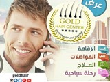 اهلا وسهلا بكم في مركز غولد هير لزراعة الشعر 6680