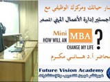 منحة Mini MBA برنامج ماجستير ادرة الاعمال المصغر