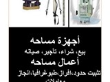 اجهزة مساحه واكسسوراتها للبيع في عمان