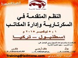 الدورة التدريبية النظم المتقدمة في السكرتارية وإدارة