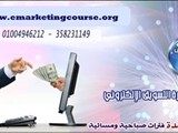 دورة التسويق الالكترونى و السوشيال ميديا