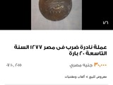 عمله قديمه 40 بارة ضرب في مصر 1277