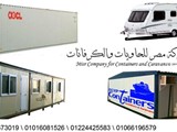 حاويات وكرفانات للبيع