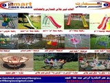تصنيع العاب للنوادى والمدارس والحضانات فيبر جلاس