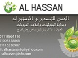 شركة الحسن للاعلاف الحيوانيه والاستيراد والتصدير
