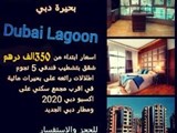 مشروع دبي لاجون في مجمع دبي للاستثمار من شركة شون العقارية Dubai Lagoo