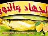 الجهاد والنور لافخر انواع الاسماك المدخنة