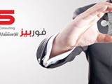 فوربيز للاستشارات التسويقية والادارية
