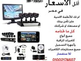 أسعار كاميرات المراقبة في المنصورة 2016