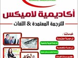أكاديمية لاميكس للترجمة المعتمدة واللغات خدمة 24 ساعة