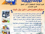 نورتك افضل تيكت ذاتي اللصق في مصر