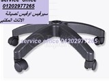 جميع قطع الغيارالصيانة سواء قطع غيار كراسى او اكسسوار الاثاث