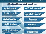 محاسبة الكترونى تدريب محاسبين كليات تجارة