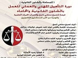 تدريب محامين دورة تاهيل محامين خريجين حقوقكليات حقوق