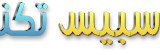 استضافه المواقع في شركه سبيس تكنولوجى
