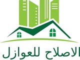 شركة الاصلاح لخدمات المنزل