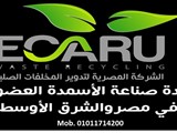 كمبوست ايكارو الشركة المصرية لتدوير المخلفات الصلبة