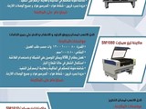 ماكينات حفر وتقطيع بالليزر