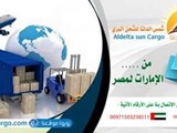 شحن برى من جميع انحاء الامارات الى جميع محافظات مصر