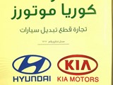 هيونداى كيا استيراد وتجارة قطع تبديل السيارات الكورية