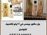 جل التنحيف من منتجات الدكتور جيمس