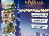 هل تبحث عن افضل الفرص الاستثمارية والسكنية العقارية في دبي