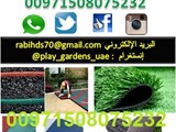 ارضيات ربر مطاطي ارضيات عشب صناعي بالإمارات السعودية قطر