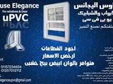 هاوس اليجانس لانظمة الابواب والشبابيك يو بى فى سى