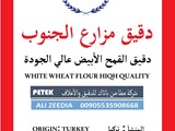 دقيق الخبز الفاخر