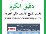 دقيق أبيض دقيق أسمر نوع 650 نوع 850