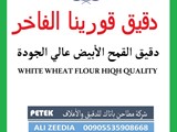 دقيق أبيض دقيق أسمر نوع 650 نوع 850