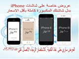 حرق اسعار على شاشات ايفون 5 6 لفترة محدودة الصويفية روان كيك