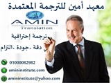 معهد أمين للترجمة المعتمدة مكتب ترجمة معتمد وسط الببلد