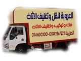 شركة العروبة لنقل وتغليف الاثاث