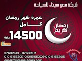 عمرة فى رمضان 30 يوم