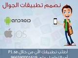 نقوم بتصميم تطبيقات الجوال لجوالات الاندرويد و ios