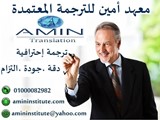 مكتب ترجمة معتمدة ترجمة معتمدة معهد أمين للترجمة المعتمدة